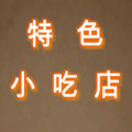 星露谷物語(yǔ)的種植技巧有哪些